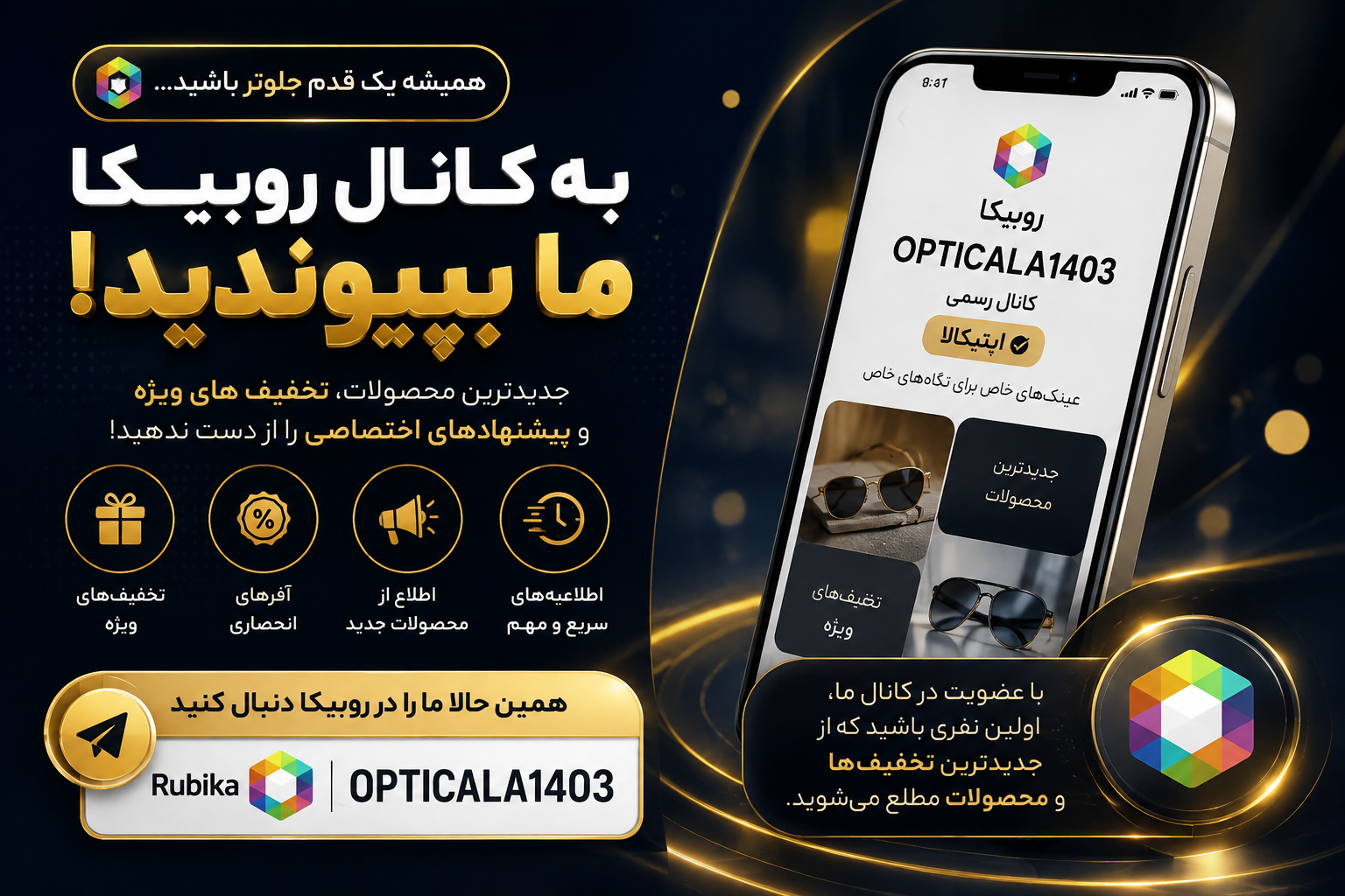 کانال روبیکا اپتیکالا